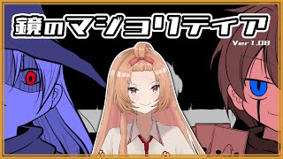 【鏡のマジョリティア #2】私だけがルールを知らない≪暗中模索カードゲーム≫【初見実況】