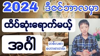 2024 ခုနှစ် ဒီဇင်ဘာလမှာ ထိပ်ဆုံးရောက်မယ့် အင်္ဂါသားသမီးများ