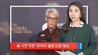 [정혜림의 1분] 셔먼 차관 과거사 발언 논란 확산