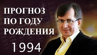 Год 1994 - #ПрогнозСудьбыПоГодуРождения