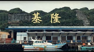 挑戰海釣 First time fishing in Keelung｜基隆深澳