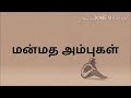 காதல் கவிதை kadhal kavithai மன்மத அம்புகள் 💘 💘