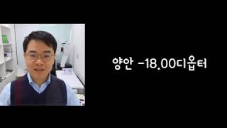 -18.00 디옵터, 고도근시안경, 양면비구면렌즈, 고도근시안경 선택법 소개