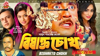 Bishakto Chokh  - বিষাক্ত চোখ | Rubel, Popy, Riaz, Sahara, Jambu, Humayun Faridi