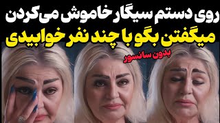 اشک‌های شهناز تهرانی بخاطر شکـ.نجه سخت او در ایران❗رو دستم سیگار خاموش می‌کردند 😥