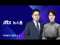 [다시보기] 뉴스룸｜송영길 캠프 본부장들 압수수색…'돈봉투 살포' 직접 개입 여부 수사 (23.5.1) / JTBC News