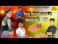 मिसे मिलणे आय वो कमर तारी 26 / Nanuram Bhawel / Sachin Prajapat / Banti Akhade