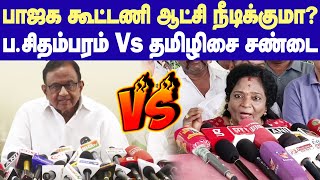 P Chidambaram Vs Tamilisai Fight | ஓவர் ஆட்டம் போடாதீங்க.. ப.சிதம்பரம் Vs தமிழிசை கடும் மோதல்!