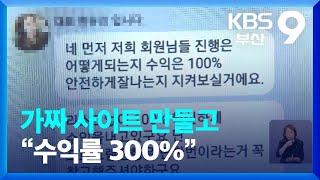 가짜 사이트 만들고 “수익률 300%”…투자 사기 일당 검거 / KBS  2022.08.22.