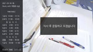 (21.03.30. 화) Study with me / 공부 방송 / deep space asmr / 우주 백색소음 / 임고생