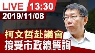 【完整公開】柯文哲赴議會 接受市政總質詢