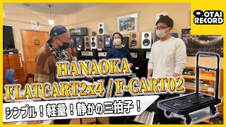 レコードや重い機材を簡単に持ち運ぶキラーアイテムを発掘！HANAOKA/FLATCART2x4丨オタレコTV