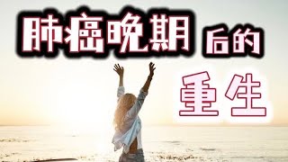 在确诊肺癌晚期后，我经历了生命反转和医治【基督徒的见证】