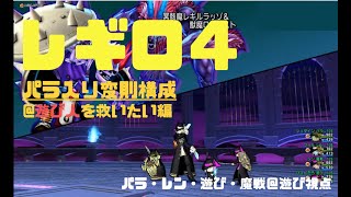 【ドラクエ10】レギロⅣ パラ入り変則構成＠遊び人を救いたい編 遊び視点