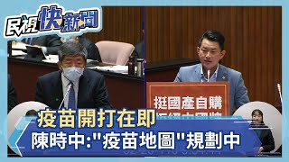 快新聞／COVID-19疫苗開打在即！ 陳時中：「疫苗地圖」規劃中 何處接種一目了然－民視新聞