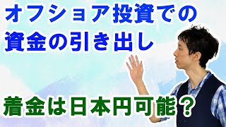 オフショア投資での満期・解約での着金は日本の銀行指定が可能か