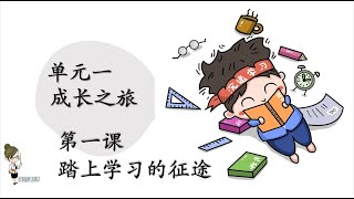 KSSR SEMAKAN 四年级华文 ，第一课《踏上学习的征途》课文朗读