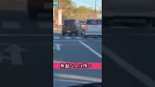 こんな最悪な運転見たことない#運転#ドライブレコーダー#交通事故