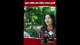 ঘুরতে বেরিয়ে রাস্তা হারিয়ে ফেললো সুন্দরী #shortsvideo