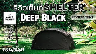 รีวิวเต็นท์ SHELTER Deep Black | Camp Design | เต็นท์สีดำ ผ้าTC อุปกรณ์ครบ รีวิวกาง เก็บ ใช้จริง