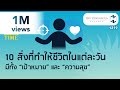 10 สิ่งที่ทำให้ชีวิตในแต่ละวันมีทั้ง “เป้าหมาย” และ “ความสุข” | 5 Minutes Podcast EP.1219