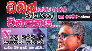 අප දීප්තිගෙන් ගොඩක් දේවල් ඉගෙන ගත්තා ! | දීප්ති කුමාර ගුණරත්න | X යනු කුමක්ද ව්‍යුහවාදයට ප්‍රවේශයක්