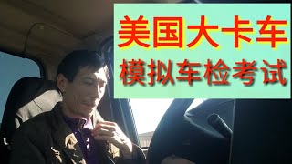 移民美国，美国移民，洛杉矶华人，大卡车模拟车检