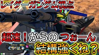 【エクバ２】レイダーガンダム出撃よ！大発見、当てれる武装見つけたわ！【EXVS2】