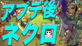 【クラクラ実況】th9のアップデート後のネクロとホグの相性【Gowiwi】