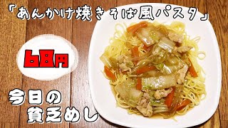 【Poor Food in Japan】　Fried noodles with starchy sauce　$0.53　【Recipe, How to cook】