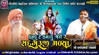 ધન્ય રે કમાયું જેને સદગુરુજી મળીયા - પરષોતમપરી ગોસ્વામી || Dhanya Re Kamayu Gopichand  Ni