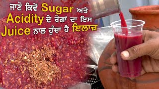 ਜਾਣੋ ਕਿਵੇਂ Sugar ਅਤੇ Acidity ਦੇ ਰੋਗਾਂ ਦਾ ਇਸ Juice ਨਾਲ ਹੁੰਦਾ ਹੈ ਇਲਾਜ਼|harry's kitchen|Street food