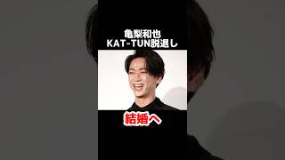 亀梨和也KAT-TUN脱退し結婚へ #雑学 #芸能 #芸能人