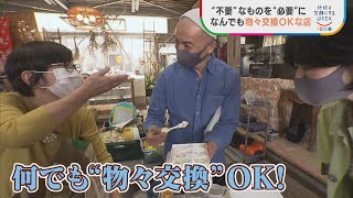 “不要”なものを“必要”に　何でも物々交換ＯＫな専門店　収入はゼロ…なぜそんなお店を？　愛知・岡崎市【SDGs WEEK】