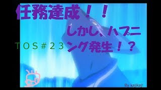 TOS ラタトスクの騎士#23　任務完了