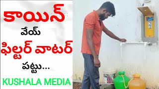 రూపాయి బిల్ల ఫిల్టర్ నీళ్లు # KUSHALAMEDIA