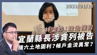 土地圖利？宜蘭縣長涉貪列被告！林姿妙：政治撲殺！（公共電視 - 有話好說）