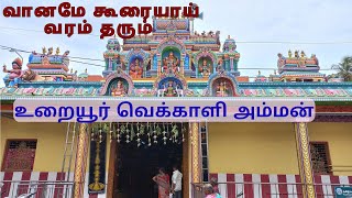 வானமே கூரையாய் வரம் தரும், உறையூர் வெக்காளியம்மன் கோயில்  திருச்சி #arivomalayamtamil