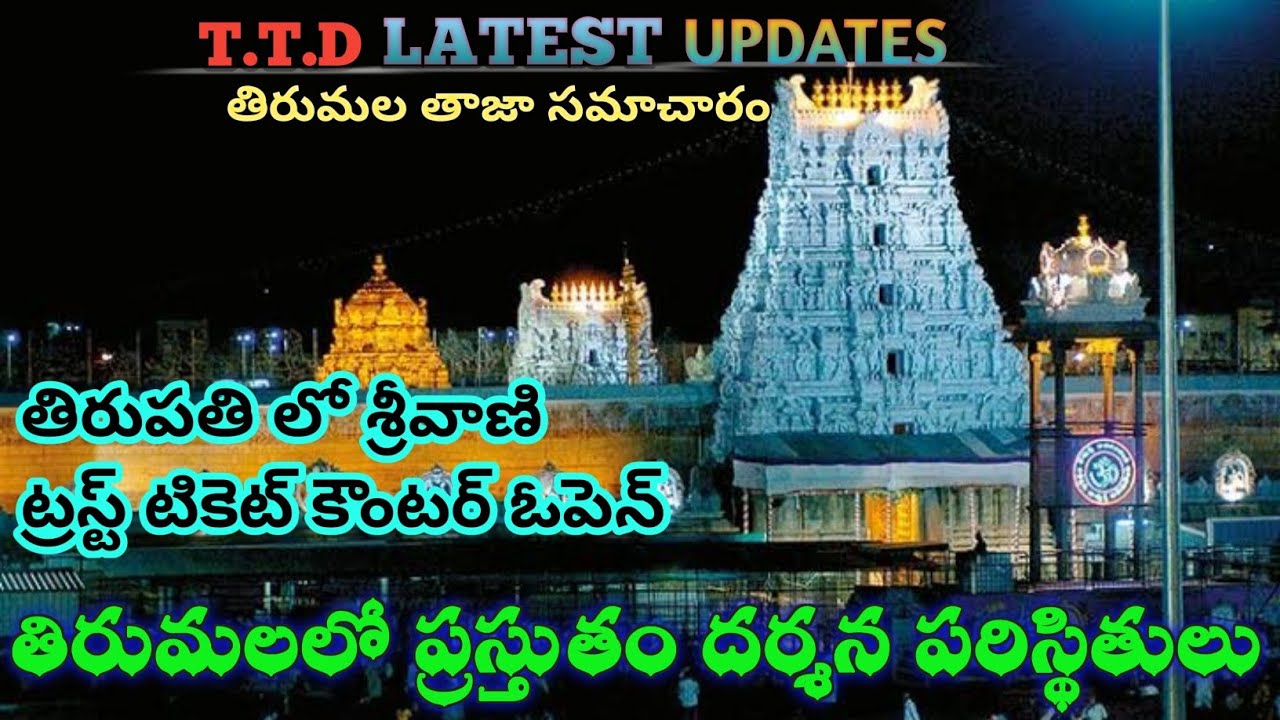 Tirumala Updates | Ttd Darshan Latest News | Special Entry Darshan ...