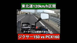 ジクサー150 vs PCX160 最高速度120km/h区間でバトルしてみた #shorts