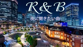 【R&B 洋楽】最高にお洒落なR&Bメドレー、最高のr&b 洋楽、R&B Best Songs 2021.