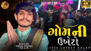 VISHAL YOGIRAJ || ગોમની ઉબેટો 2024 || VISHAL YOGI NEW AALAP || 4K HD VIDEO || #vishalyogiraj