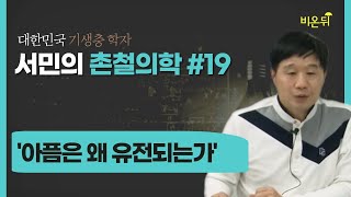 [서민의 촌철의학] #19 아픔은 왜 유전되는가 (단국대학교 의과대학 서민 교수)