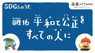 [ひろがれ！いろとりどり] 平和と公正をすべての人に SDGsのうた 目標16 | 未来へ17アクション | SDGs | NHK