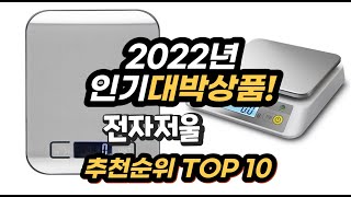 2022년 인기대박상품 전자저울 추천 판매순위 top10