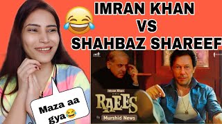 Indian React on Imran Khan Vs Shahbaz Shareef - ( REACTION ) Raees Funny Trailer - Pakistani Version