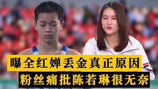 破案了！全红婵爆冷丢金真正原因曝光，粉丝痛批，陈若琳无能为力