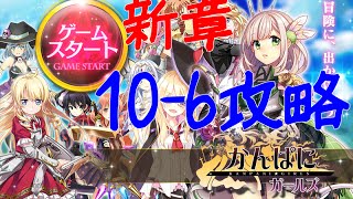 【かんぱに】10章 10-6攻略【ガールズ】