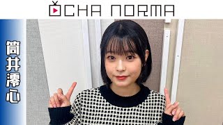 OCHA NORMAのLDK!! 2023年12月まとめ【筒井澪心】