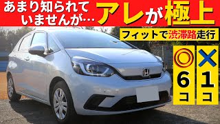 【新型フィット】これほどきれいに停まる車、他に知らない！～渋滞路走行時の良い点・悪い点～｜HONDA FIT